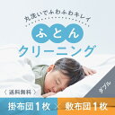 【ふるさと納税】布団クリーニング 敷布団1枚×掛布団1枚コース(ダブルサイズ専用)|布団 敷布団 掛布団 クリーニング ダブル 宅配クリーニング 肌や環境にやさしいクリーニングを追求 ※北海道・沖縄・離島への配送不可