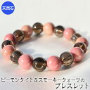 【ふるさと納税】ピーモンタイトとスモーキークォーツのブレスレット アクセサリー ブレスレット パワーストーン