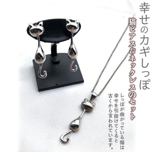 【ふるさと納税】幸せのカギしっぽ 猫ピアス&ネックレスのセット ≪アクセサリー ピアス ネックレス 猫 カギしっぽ≫ 【ふるさと納税】幸せのカギしっぽ 猫ピアス&ネックレスのセット ≪アクセサリー ピアス ネックレス 猫 カギしっぽ≫