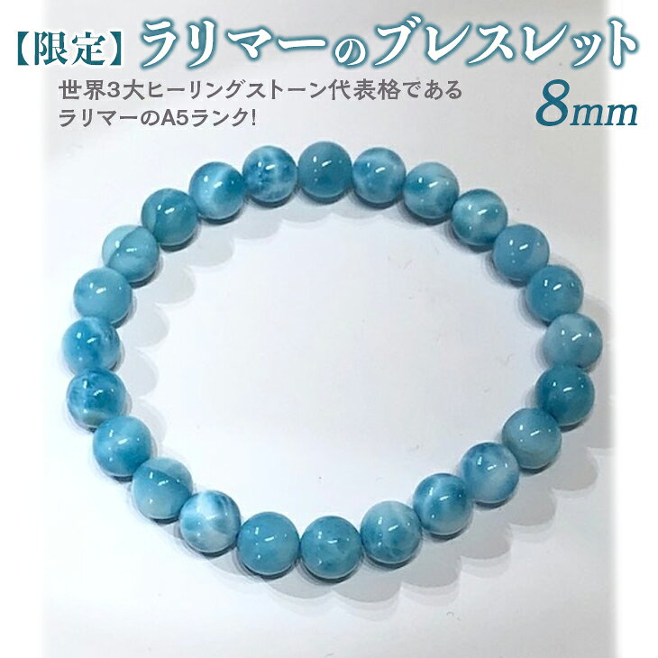 【限定1点】ラリマーのブレスレット 8mm ≪アクセサリー ブレスレット パワーストーン ラリマー≫