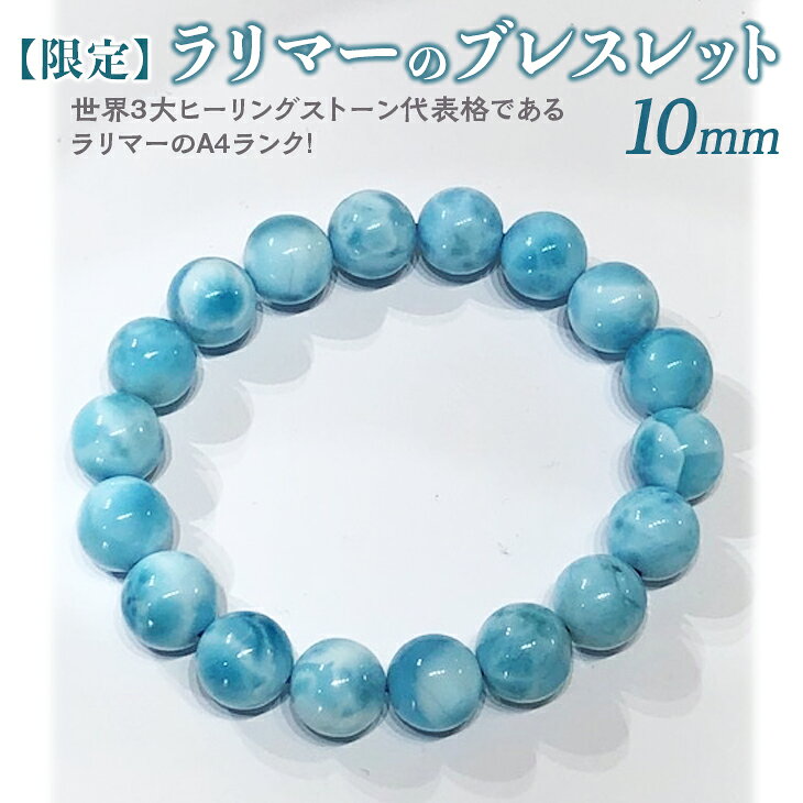 【限定1点】ラリマーのブレスレット 10mm ≪アクセサリー ブレスレット パワーストーン ラリマー≫