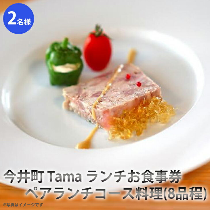 今井町 Tama ランチお食事券(2名様用) その日の厳選した素材を使用したペアランチコース料理(8品程)奈良県 橿原市 ≪フレンチ コース料理 誕生日 記念日 ギフト プレゼント 食事券 ご褒美≫◆