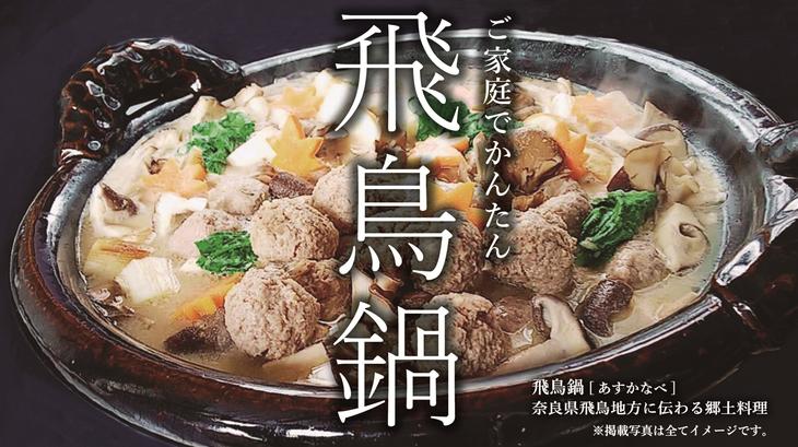 飛鳥鍋セット（3～4人前）要冷凍≪ギフト プレゼント 自宅用 おうちごはん お取り寄せ グルメ 簡単 お手軽 鶏肉≫※着日指定不可