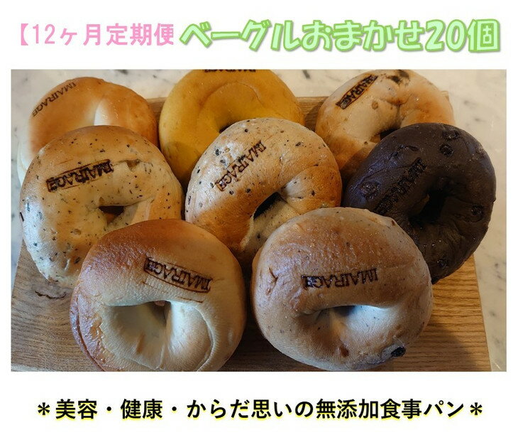 【ふるさと納税】【定期便】ベーグルおまかせ20個　12ヶ月定期便≪低カロリー ベーグル 無添加 食事パン 定期便 今井町食事パン お取り寄せ≫※離島への配送不可※着日指定不可のサムネイル