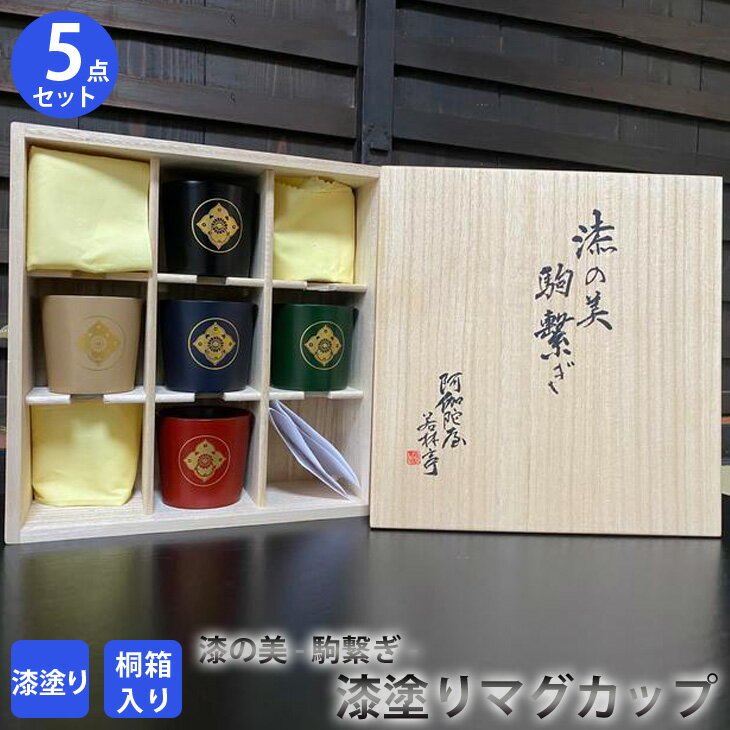 漆の美ー駒繋ぎー (漆塗りのマグカップ) ≪漆器 塗り うるし プレゼント 木箱入り 特製 オリジナル 漆工芸 工芸品 奈良 今井町≫
