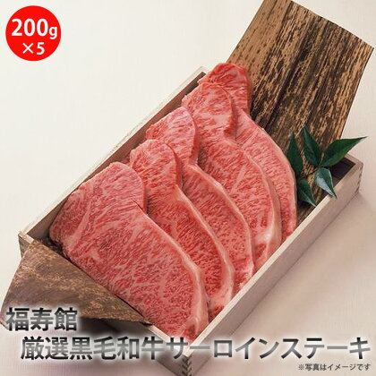 福寿館　厳選黒毛和牛　サーロインステーキ　≪お肉 牛肉 黒毛和牛 霜降り ステーキ用 鉄板焼き 記念日 誕生日 贈答用 贈答 プレゼント ギフト 自宅用 おうちごはん≫