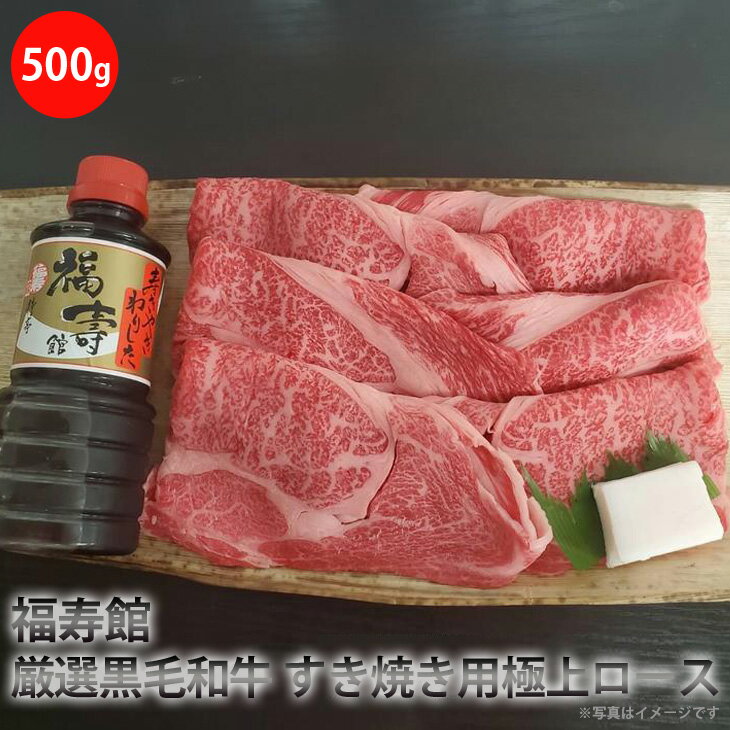 福寿館 厳選黒毛和牛 すき焼き用極上ロース(500g)[特製わりした付]≪お肉 牛肉 国産 黒毛和牛 霜降り すきやき すき焼き用 タレ付き 割り下 記念日 誕生日 贈答用 贈答 プレゼント ギフト 自宅用 おうちごはん≫