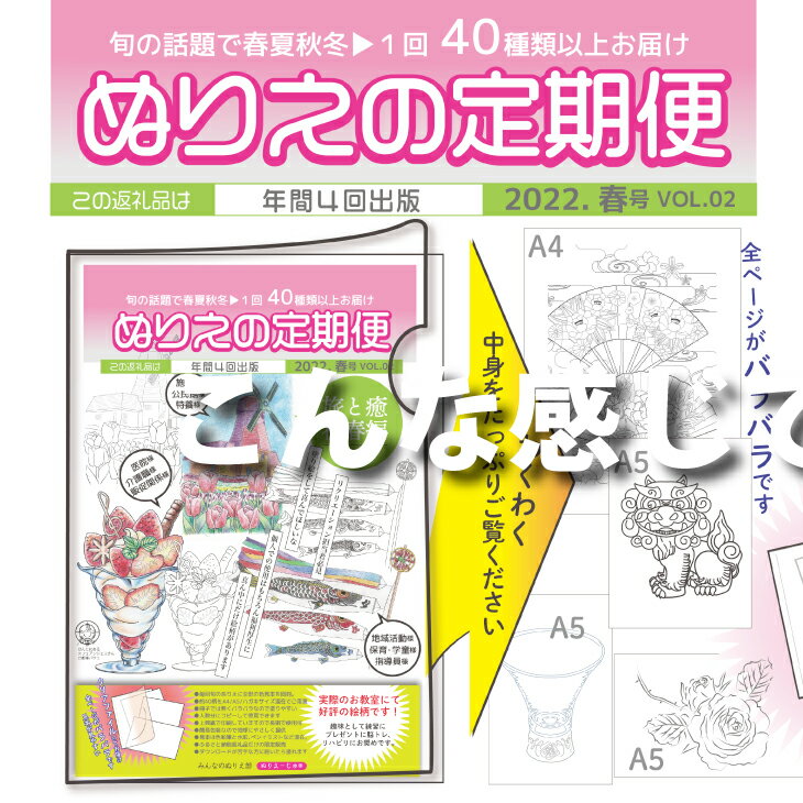 【ふるさと納税】ぬりえ定期便 単品コース　年間4回発行している、ぬりえの定期便を単品にて販売致いたします。バリエーションにて1冬号、2春号、3夏号、4秋号の中からお選びください。夏でも前年の冬号を購入できますよ ※着日指定不可