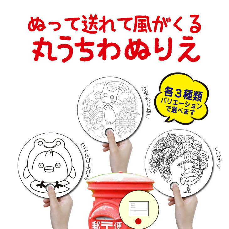 知育玩具・学習玩具(ぬりえ)人気ランク6位　口コミ数「0件」評価「0」「【ふるさと納税】手作り丸うちわ10枚組のぬりえ　手作り手切りの素朴なぬりえの出来上がり！3種類用意しました。バリエーションでお選び下さい。　1：こんにちわ赤ちゃんセット　2：おにいちゃんおねえちゃんセット 3：ご長寿健康ぬりえ※着日指定不可」