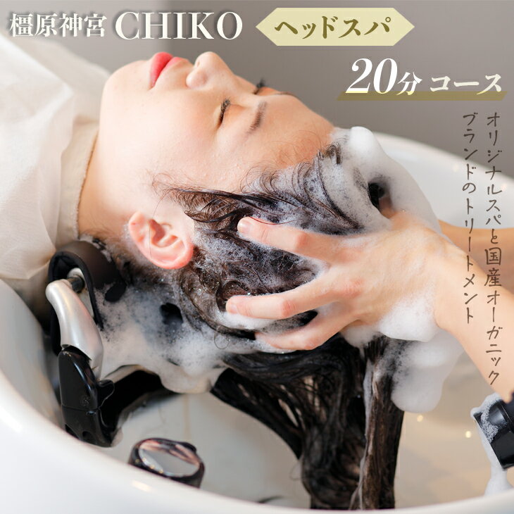 【ふるさと納税】橿原神宮CHIKO ヘッドスパ20分コース＋髪質改善トリートメント ≪ヘッドスパ 美容室 スパ マッサージ トリートメント≫※着日指定不可