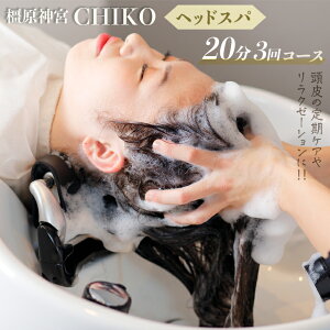 【ふるさと納税】橿原神宮CHIKO ヘッドスパ20分×3回コース≪ヘッドスパ 美容室 スパ マッサージ≫