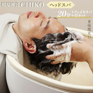 【ふるさと納税】【男性限定】橿原神宮CHIKO ヘッドスパ20分+フェイススパ+眉カット ≪ヘッドスパ フェイススパ 眉カット 美容室 スパ マッサージ メンズ 男性限定≫
