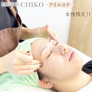 【ふるさと納税】【女性限定】橿原神宮CHIKO アイエステ(アイスパ) ≪アイスパ フェイシャル 目元 スパ マッサージ 美容≫