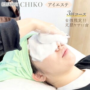 【ふるさと納税】【女性限定】橿原神宮CHIKO アイエステ(アイスパ)3回コース ≪アイスパ フェイシャル 目元 スパ マッサージ 美容≫