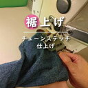 【ふるさと納税】ジーンズ 【裾上げ・チェーンステッチ仕上げ】 まとめて 6枚 お直し≪洋服 直し ジーンズ 裾上げ≫