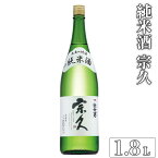 【ふるさと納税】純米酒 宗久（日本酒）1.8L ≪日本酒 お酒 純米酒 家飲み 宅飲み 冷酒 お燗 ご褒美 プレゼント 父の日　誕生日≫※沖縄県は着日指定不可