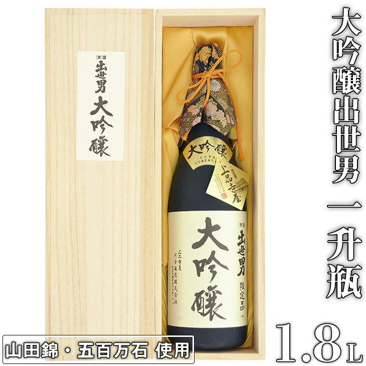 大吟醸出世男 一升瓶(1.8L) [限定品](日本酒)山田錦・五百万石を使用し、手間と時間を惜しまず醸しました ≪日本酒 大吟醸酒 贈答品 贈答 ギフト プレゼント 父の日 誕生日 記念日 家飲み 宅飲み≫※沖縄県は着日指定不可