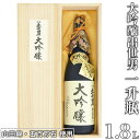 【ふるさと納税】大吟醸出世男 一升瓶(1.8L) <限定品>(日本酒)山田錦・五百万石を使用し、手間と時間を惜しまず醸しました ≪日本酒 大吟醸酒 贈答品 贈答...