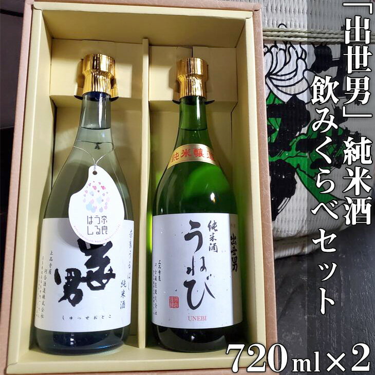 「出世男」純米酒飲みくらべセット(日本酒)「奈良うるはし純米酒出世男」720ml 「純米酒うねび」720ml ≪日本酒 お酒 純米酒 飲み比べセット 家飲み 宅飲み ご褒美 ギフト プレゼント≫※沖縄県は着日指定不可