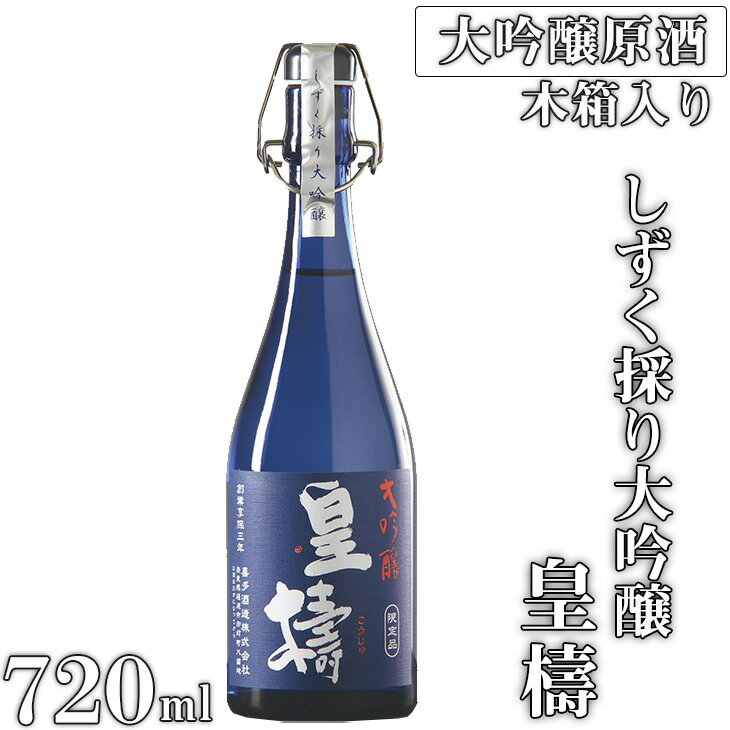 【ふるさと納税】しずく採り大吟醸 皇檮 720ml×1本（木箱入）(koujyu_720ml)｜日本酒 大吟醸 奈良 贈...