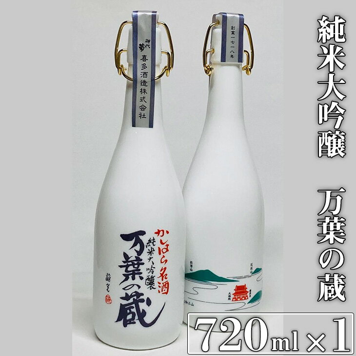 【ふるさと納税】純米大吟醸 万葉の蔵 720ml 1本｜日本酒 純米大吟醸 奈良