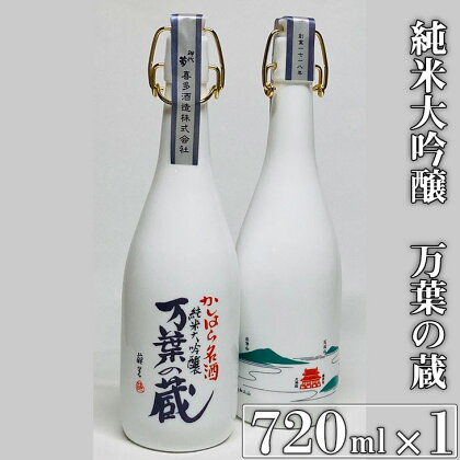 純米大吟醸 万葉の蔵 720ml×1本｜日本酒 純米大吟醸 奈良