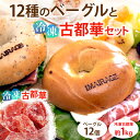 7位! 口コミ数「0件」評価「0」12種のベーグル12個と冷凍古都華セット≪低カロリー ベーグル 保存料無添加 食事パン 今井町食事パン お取り寄せ≫※着日指定不可※離島への･･･ 