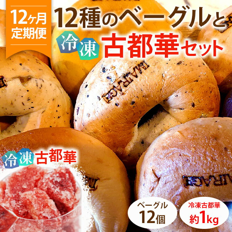 27位! 口コミ数「0件」評価「0」【定期便】12種のベーグル12個と冷凍古都華セット×12ヶ月≪低カロリー ベーグル 保存料無添加 食事パン 今井町食事パン お取り寄せ≫※着･･･ 