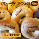【ふるさと納税】【定期便】ベーグルおまかせ10個×6ヶ月≪低カロリー ベーグル 保存料無添加 食事パン 今井町食事パン お取り寄せ≫ ※離島への配送不可