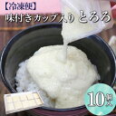 【ふるさと納税】【冷凍便】味付きカップ入り とろろ 10個入
