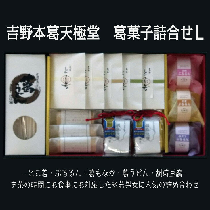 16位! 口コミ数「0件」評価「0」吉野本葛天極堂　葛菓子詰合せL◆