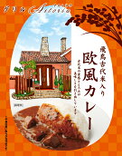 【ふるさと納税】飛鳥古代米入り欧風カレー(レトルト)12食セット