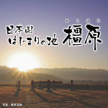 【ふるさと納税】(返礼品なし)誇れる郷土・かしはら応援寄附金(1,000円単位でご寄附いただけます)