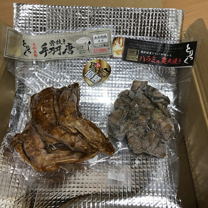 【ふるさと納税】大和肉鶏(奈良県産)の骨抜き手羽唐と鶏ハラミ(国産)炭火焼きセット ※冷凍