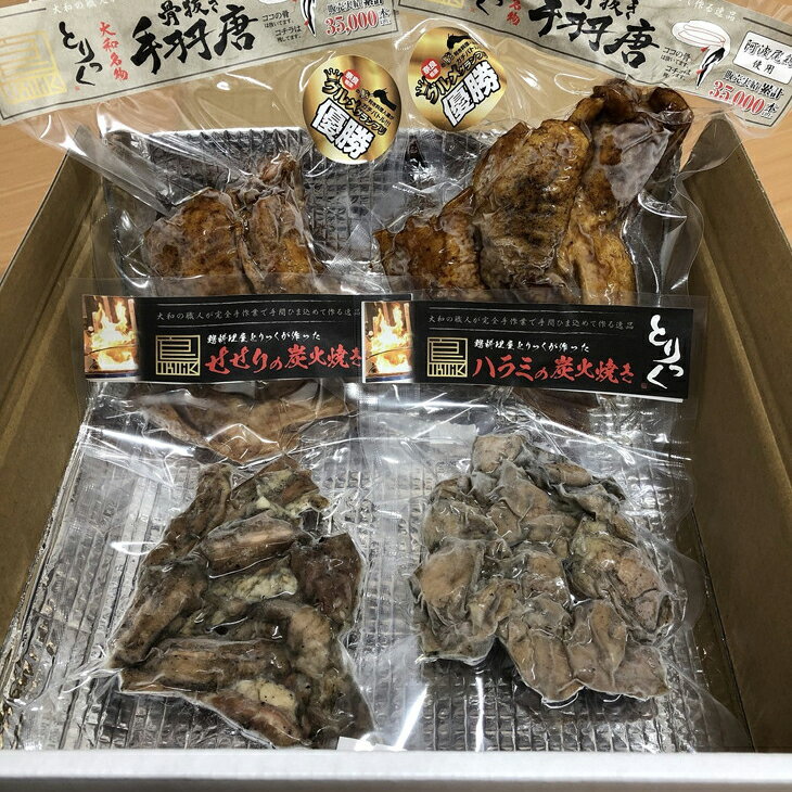 【ふるさと納税】大和肉鶏(奈良県産)と阿波尾鶏(徳島県産)の骨抜き手羽唐と鶏ハラミ・セセリ(国産)の炭火焼きの食べくらべ!!セット ※冷凍