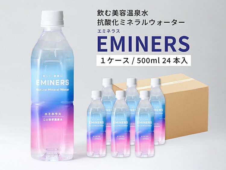 【ふるさと納税】EMINERS（エミネラス） 500ml×24本／ミネラルウォーター 温泉水 美容 健康 ペットボトル