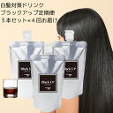【ふるさと納税】【定期便】白髪対策コラーゲンドリンク ブラックアップ 3本セット(約3ヶ月分)×4回(3ヶ月毎にお届け) 薄毛・白髪に毎日たった10〜30mlの...