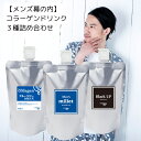 【ふるさと納税】男性向けコラーゲンドリンク3種詰め合わせ【メンズ幕の内】 薄毛・白髪・眼精疲労 1本当たり約1ヶ月分|メンズミレット ブラックアップ ブルーベリ...