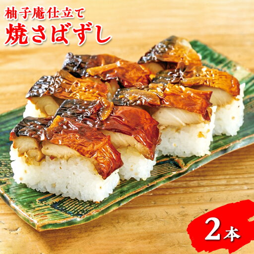 【ふるさと納税】柚子庵仕立て 焼さばずし2本 ※北海道・青森県・秋田県・岩手県・長崎県(離島)・鹿児島県(一部を除く)・沖縄県への配送不可 【ふるさと納税】柚子庵仕立て 焼さばずし2本 ※北海道・青森県・秋田県・岩手県・長崎県(離島)・鹿児島県(一部を除く)・沖縄県への配送不可