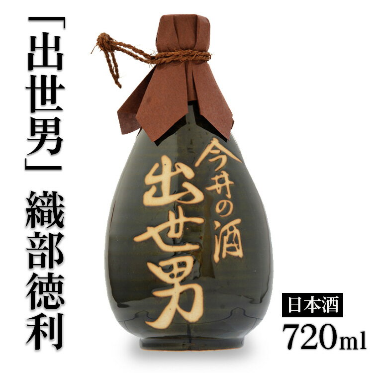 「出世男」織部徳利720ml詰(日本酒)≪日本酒 本醸造 通い徳利 家飲み 宅飲み ご褒美≫※沖縄県は着日指定不可