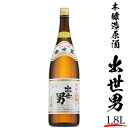 【ふるさと納税】本醸造原酒出世男1.8L