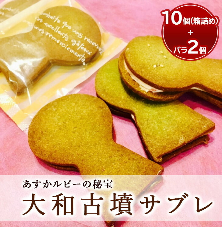 24位! 口コミ数「2件」評価「3.5」2016年産官学事業商品　大和古墳サブレ（あすかルビーの秘宝）10個箱詰め+おためし品2個