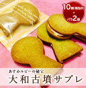 【ふるさと納税】2016年産官学事業商品 大和古墳サブレ(あすかルビーの秘宝)10個箱詰め+おためし品2個