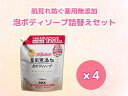 【ふるさと納税】肌荒れを防ぐ薬用無添加 泡ボディソープ 詰替セット 4個入 <無添加生活シリーズ>|無香料 無着色 パラベンフリー