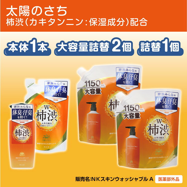太陽のさち 柿渋ボディソープセット