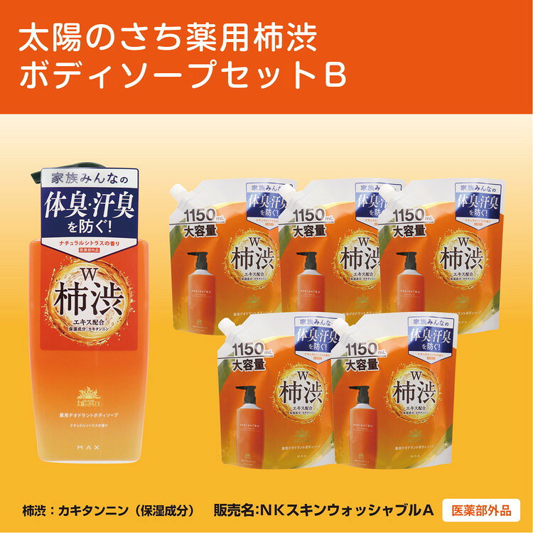 太陽のさち 薬用柿渋ボディソープセットB[太陽のさちEXシリーズ]