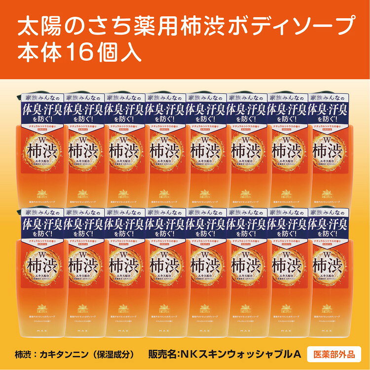 【ふるさと納税】太陽のさち　薬用柿渋ボディソープ　本体16個入〈太陽のさちEXシリーズ〉