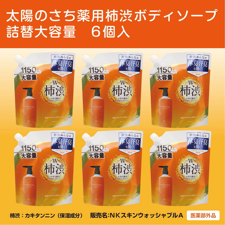 【ふるさと納税】太陽のさち　薬用柿渋ボディソープ　詰替大容量　6個入〈太陽のさちEXシリーズ〉