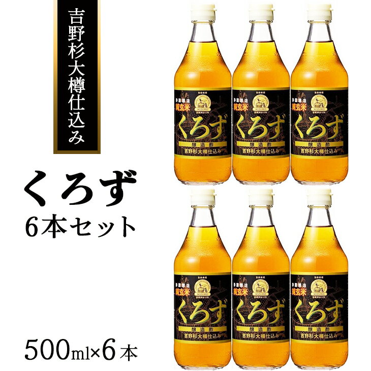 【ふるさと納税】吉野杉大樽仕込み　くろず6本セット