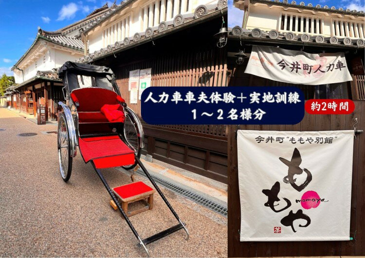 人力車車夫体験+実地訓練 1〜2名様分(約2時間) [寄附確定後、事前予約制] 今井町人力車倶楽部の「車夫体験+実地訓練」※悪天候時は別日順延